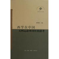 11西学在中国(五四运动90周年的思考中国文化论坛)9787108034755