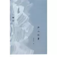 11庐山往事(走向田野)978710804117322