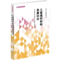 11儿童福利机构发展指南:978754861705122