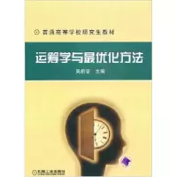 11运筹学与最优化方法978711112700022