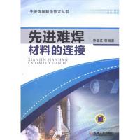 11先进难焊材料的连接978711135465922