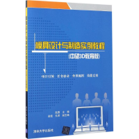 11模具设计与制造实例教程(中望3D教育版)978730246666622