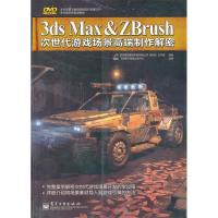 113dsMax&ZBrush次世代游戏场景高端制作解密(全彩)9787121125331