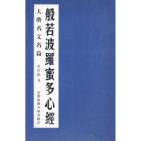 11般若波罗蜜多心经--大楷名文名篇978756440167222