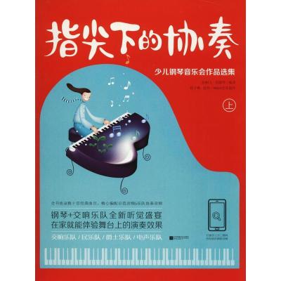 11指尖下的协奏 少儿钢琴音乐会作品选集 上978755942651222