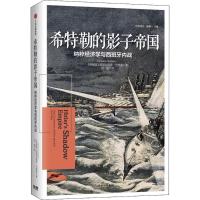 11希特勒的影子帝国:纳粹经济学与西班牙内战978750868842822