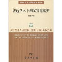 11普通话水平测试实施纲要978710004175122