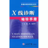 11X线诊断袖珍手册978750911649422