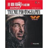11主题摄影与后期完全自学宝典-附1本摄影镜头手册9787111360452