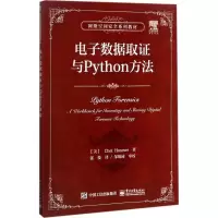 11电子数据取证与Python方法978712132131322