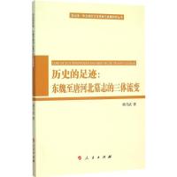 11历史的足迹:东魏至唐河北墓志的三体流变978701014186222