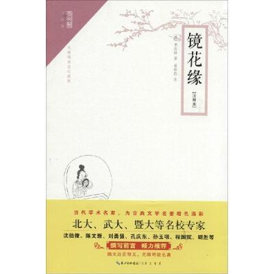 11镜花缘(注释本无障碍阅读威版)978754033756822