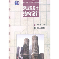 11建筑混凝土结构设计978756084557922