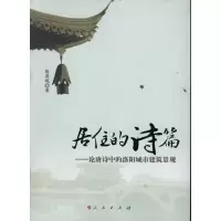 11居住的诗篇——论唐诗中的洛阳城市建筑景观978701010146022