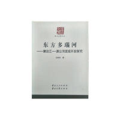 11东方多瑙河-澜沧江?湄公河流域开发探究978722208948822