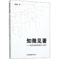 11知微见著——新闻实践的观察与思考978750438355622