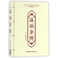 11温病条辨(中医传世经典诵读本)978750678283822