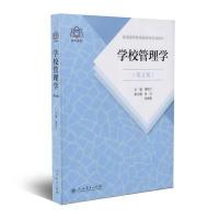 11学校管理学(第五版)978710732187022