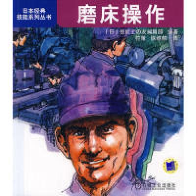 11磨床操作(日本经典技能系列丛书)978711130140022