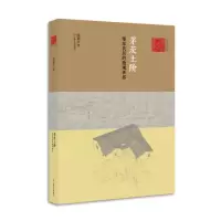 11茅茨土阶:鄂东民居的微观世界978753217815522