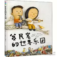 11贫民窟的世界乐团(精)978755609929022