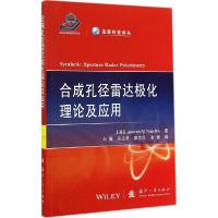 11合成孔径雷达极化理论及应用978711809289922