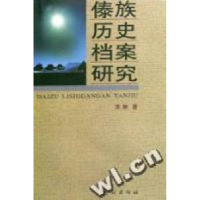 11傣族历史档案研究978710504150322