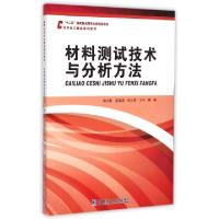 11材料测试技术与分析方法978756034564222