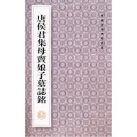 11中国珍惜碑帖丛书---唐侯君集母窦娘子墓志铭978722408969122