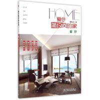 11爱住简约风的家(客厅)978751237541322