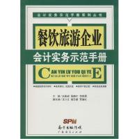 11餐饮旅游企业会计实务示范手册978754543621122