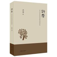 11诗学-关于诗本体诗创造及诗传统978752120402522