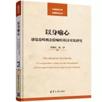 11以身喻心:感觉范畴概念隐喻的英汉对比研究978730251448022