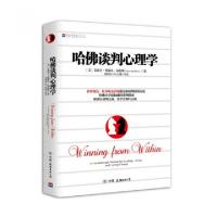 11哈佛谈判心理学978750573422722