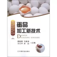 11蛋品加工新技术978710916963022