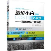 11造价小白学啥上手快:装饰装修工程造价978711166663922