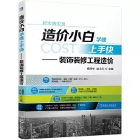 11造价小白学啥上手快:装饰装修工程造价978711166663922