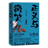 11正义与微笑/太宰治978753396166422