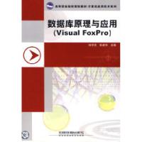 11数据库原理与应用(VisualFoxpro)978711308454722