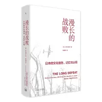 11漫长的战败:日本的文化创伤、记忆与认同978754266668022