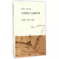 11拉铁摩尔与边疆中国(精)978710805846122