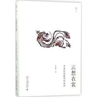 11云想衣裳:中国民族服饰的风神978730128431522