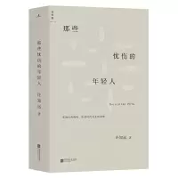11那些忧伤的年轻人978755943914722