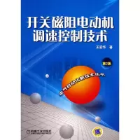 11开关磁阻电动机调速控制技术(第2版)978711146274322