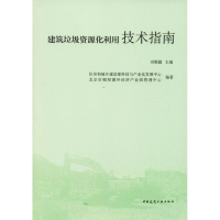 11建筑垃圾资源化利用技术指南978711222602322