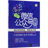 11微信公众号运营:微信群的组建、吸粉和营销978730248347222