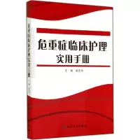 11危重症临床护理实用手册978711719172222