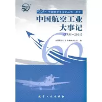 11中国航空工业大事记(1951-2011)978780243722722