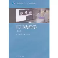 11医用物理学(第二版)978704050459022