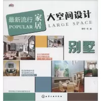 11最新流行家居大空间设计(别墅)978712221827822